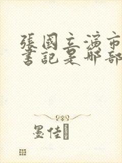 张国立演市委高书记是哪部电电视剧