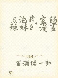 《泡我家的黑田辣妹》漫画完购买封面