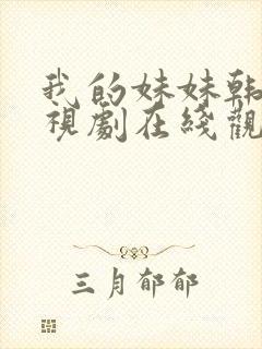 我的妹妹韩剧电视剧在线观看免费