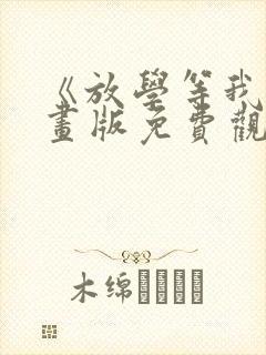 《放学等我》漫画版免费观看