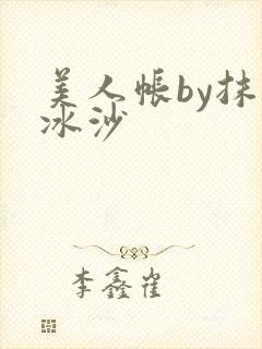 美人帐by抹茶冰沙