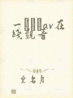 一ノルカav在线观看