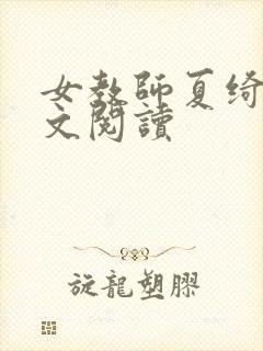 女教师夏绮雯全文阅读封面
