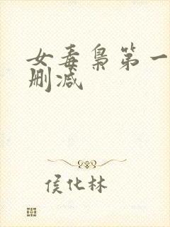 女毒枭第一季无删减