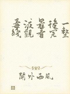 毒液最后一舞在线观看完整免费高清电影