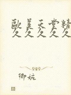 欧美天堂精品久久久久久久久久亚洲偷拍