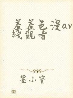 羞羞色漫av在线观看