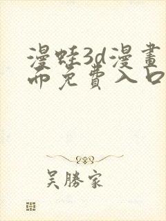 漫蛙3d漫画页面免费入口在哪封面