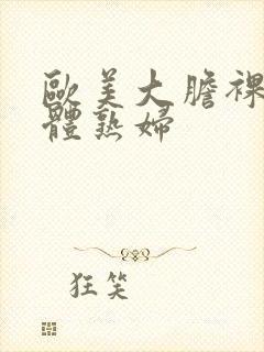 欧美大胆裸体人体熟妇封面