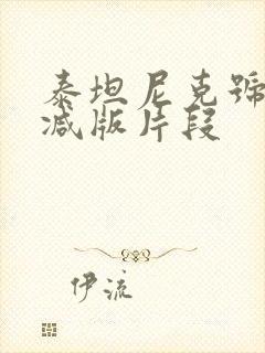 泰坦尼克号无删减版片段