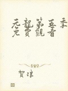 元龙第五季在线免费观看