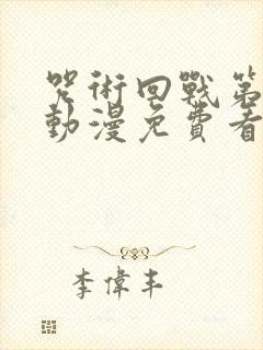 咒术回战第二季动漫免费看封面