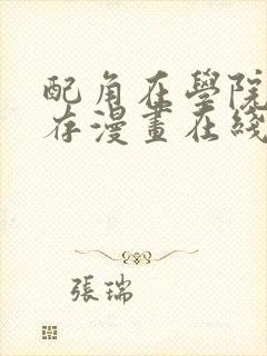 配角在学院中生存漫画在线看