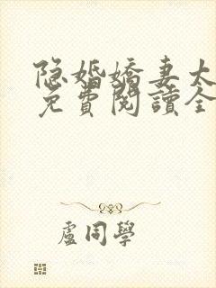 隐婚娇妻太迷人免费阅读全文版