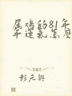 属鸡的81年今年运气怎么样