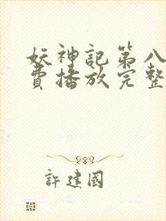 妖神记第八季免费播放完整版