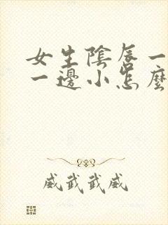 女生阴唇一边大一边小怎么恢复