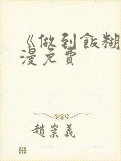 《做到饭糊》动漫免费