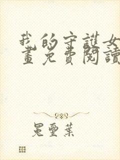 我的守护女友漫画免费阅读6漫画