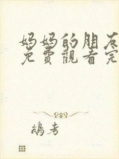 妈妈的朋友在线免费观看完整