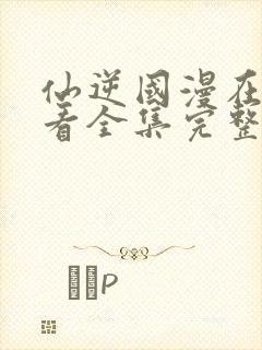 仙逆国漫在线观看全集完整版高清