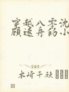 穿越八零沈明月顾远舟的小说