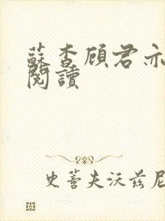 苏杳顾君亦免费阅读