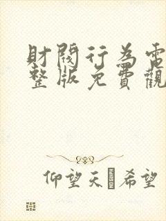 财阀行为电影完整版免费观看高清