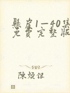 悬崖1—40集免费完整版封面