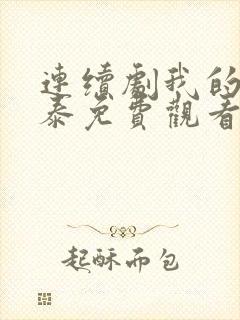 连续剧我的阿勒泰免费观看