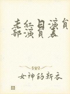 老红日演员表全部演员表