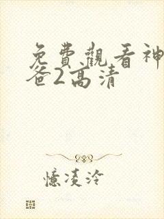 免费观看神偷奶爸2高清