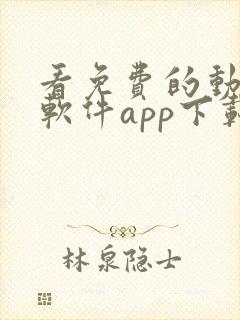 看免费的动漫的软件app下载安装封面