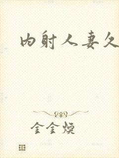 内射人妻久久久