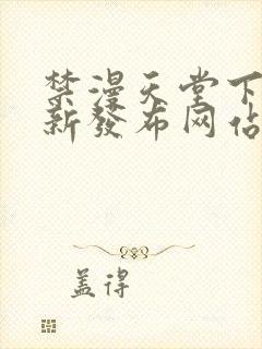 禁漫天堂下载最新发布网站