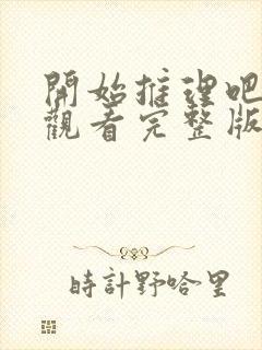 开始推理吧免费观看完整版第二季