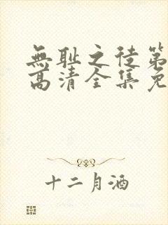 无耻之徒第七季高清全集免费观看封面