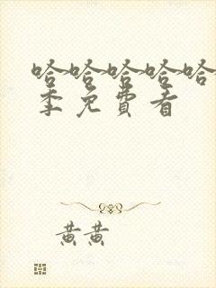 哈哈哈哈哈第5季免费看