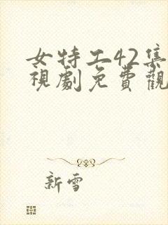 女特工42集电视剧免费观看