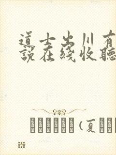 道士出川有声小说在线收听