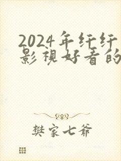 2024年纤纤影视好看的电视剧封面