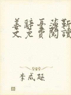 姜辞忧薄靳修全文免费阅读笔趣阁