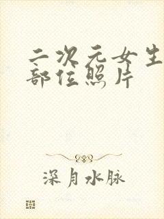 二次元女生隐私部位照片