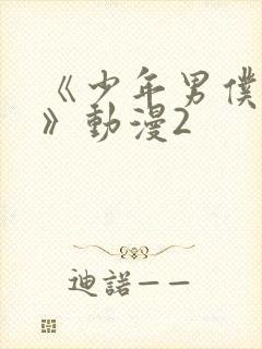 《少年男仆库洛》动漫2