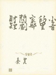 财阀家的小儿子短剧哪里看完整版