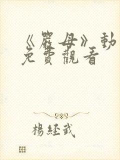 《严母》动画片免费观看