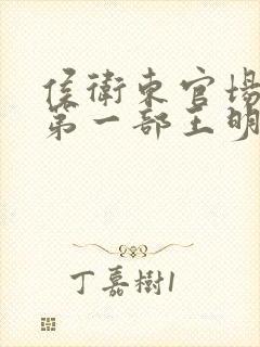 侯卫东官场笔记第一部王明君mp3