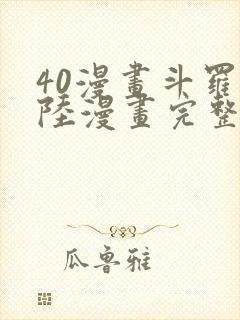 40漫画斗罗大陆漫画完整免费