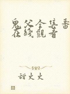 鬼父全集番外篇在线观看封面