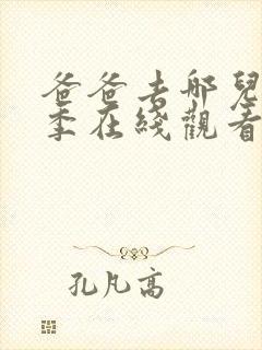 爸爸去哪儿第八季在线观看